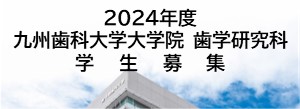 2024年度大学院歯学研究科学生募集