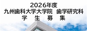 2026年度大学院歯学研究科学生募集 