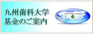 九州歯科大学基金のご案内