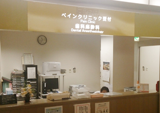 麻酔科・歯科麻酔科・ペインクリニック受付