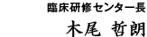 臨床研修センター長 木尾 哲朗