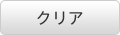 クリア