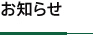 お知らせ