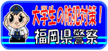 福岡県警（大学生の防犯対策について）