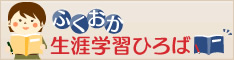 ふくおか生涯学習ひろば