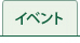 イベント