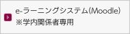 学内専用ページ ※学内のみアクセス可