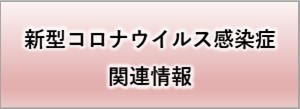 新型コロナウイルス感染症関連情報