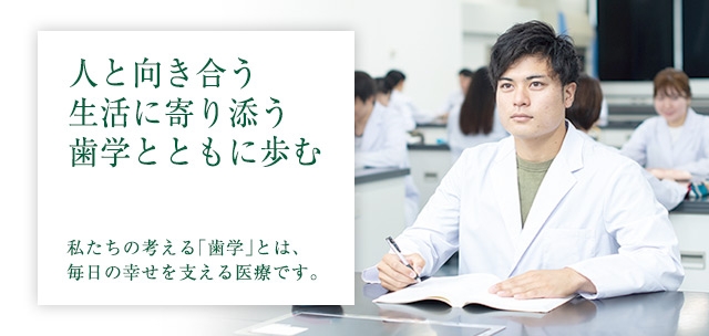 人と向き合う　生活に寄り添う　歯学と共に歩む