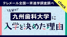 九州歯科大学に入学を決めた理由（外部リンク）