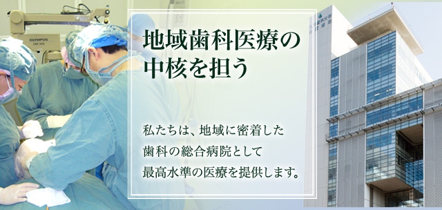 人と向き合う　生活に寄り添う　歯学と共に歩む