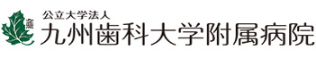 公立大学法人 九州歯科大学　附属病院