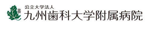 公立大学法人 九州歯科大学付属病院