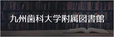 バナー:九州歯科大学附属図書館