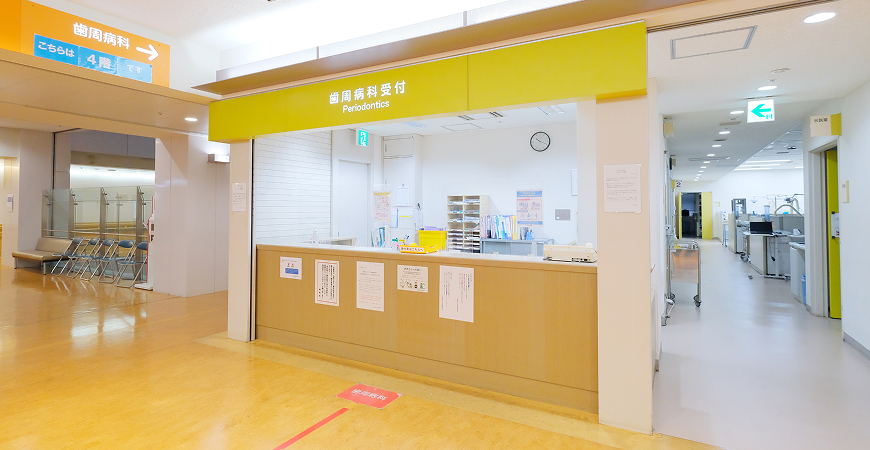 九州歯科大学附属病院4F歯周病科の受付の写真