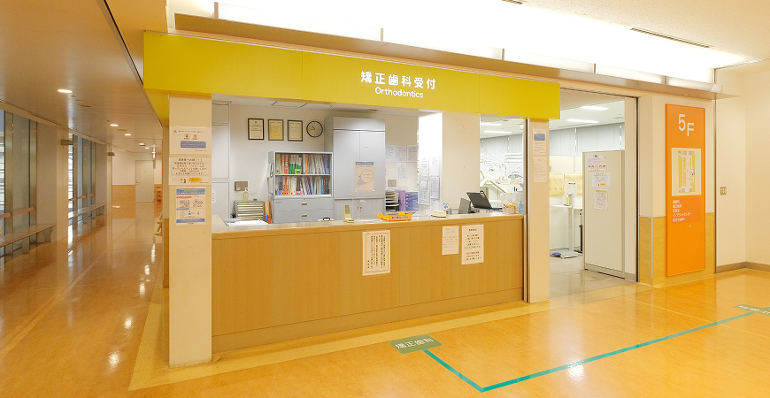 九州歯科大学附属病院5F矯正歯科の受付の写真