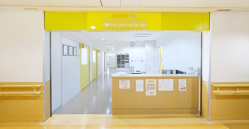 九州歯科大学附属病院6F口腔リハビリテーションセンターの受付の写真
