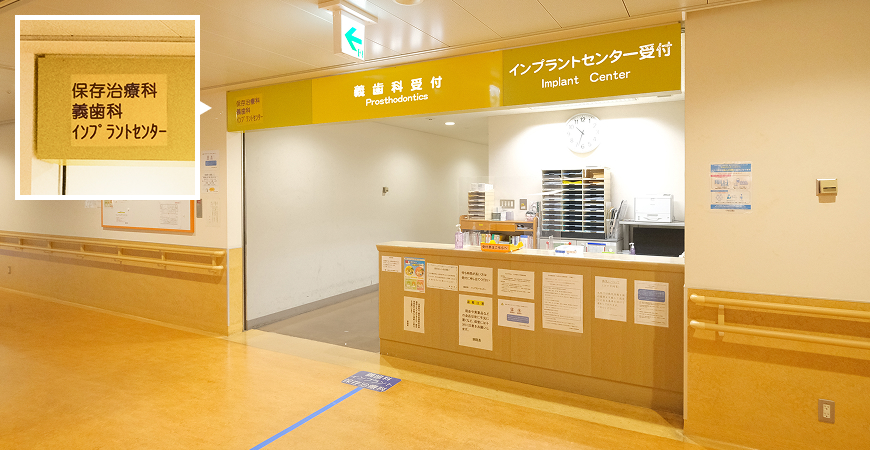 九州歯科大学附属病院5F保存治療科の受付の写真