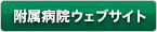 附属病院ウェブサイト