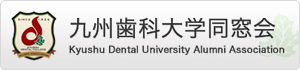 九州歯科大学 同窓会