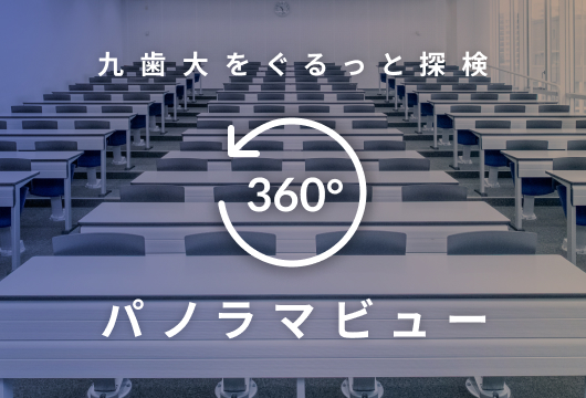 九歯大をぐるっと探検:360度パノラマビュー
