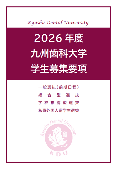2026年度九州歯科大学学生募集要項表紙