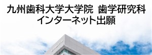九州歯科大学大学院 歯学研究科 インターネット出願