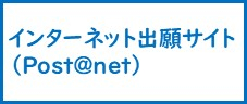 インターネット出願サイト（Post@net）