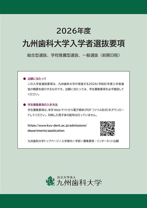 2026年度九州歯科大学入学者選抜要項表紙