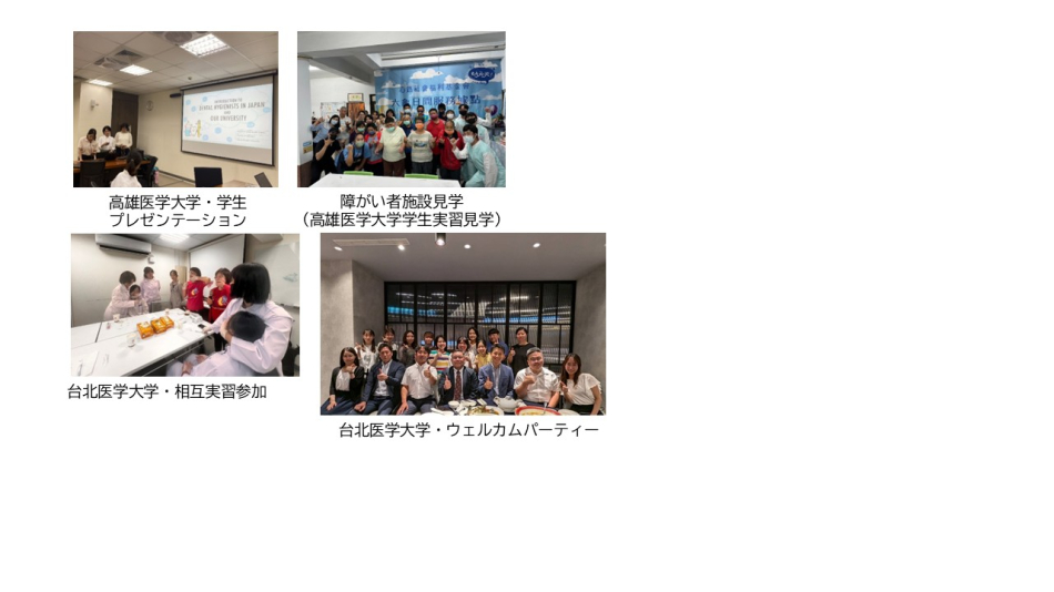 高雄医学大学・学生プレゼンテーション
障がい者施設見学(高雄医学大学学生実習見学)
台北医学大学・相互実習参加
台北医学大学・ウェルカムパーティー