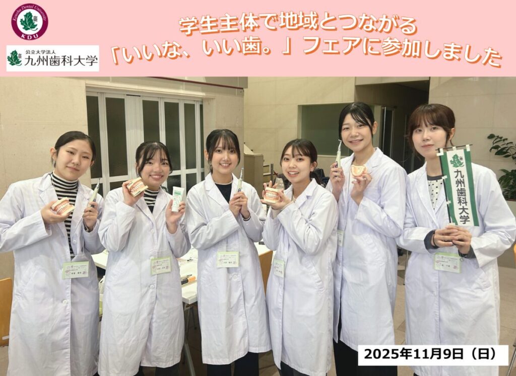 学生主体で地域とつながる「いいな、いい歯。」フェアに参加しました