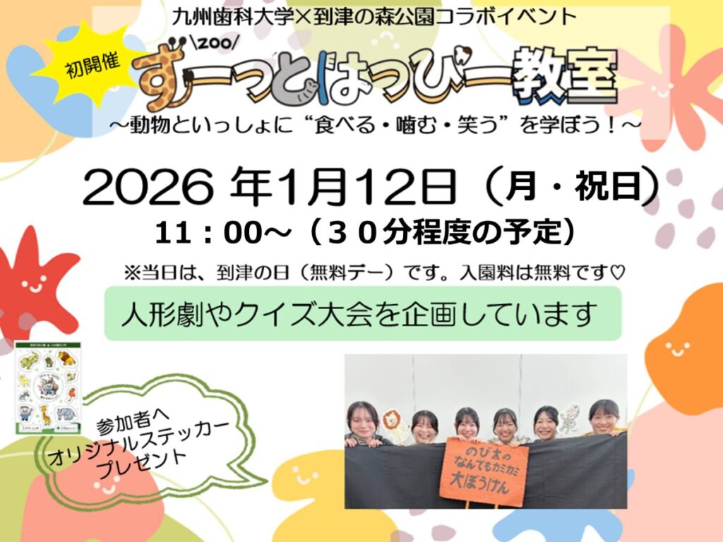 ずーっとはっぴー教室〜動物といっしょに"食べる・噛む・笑う"を学ぼう!〜2026年1月12日(月・祝日)11:00〜(30分程度の予定)