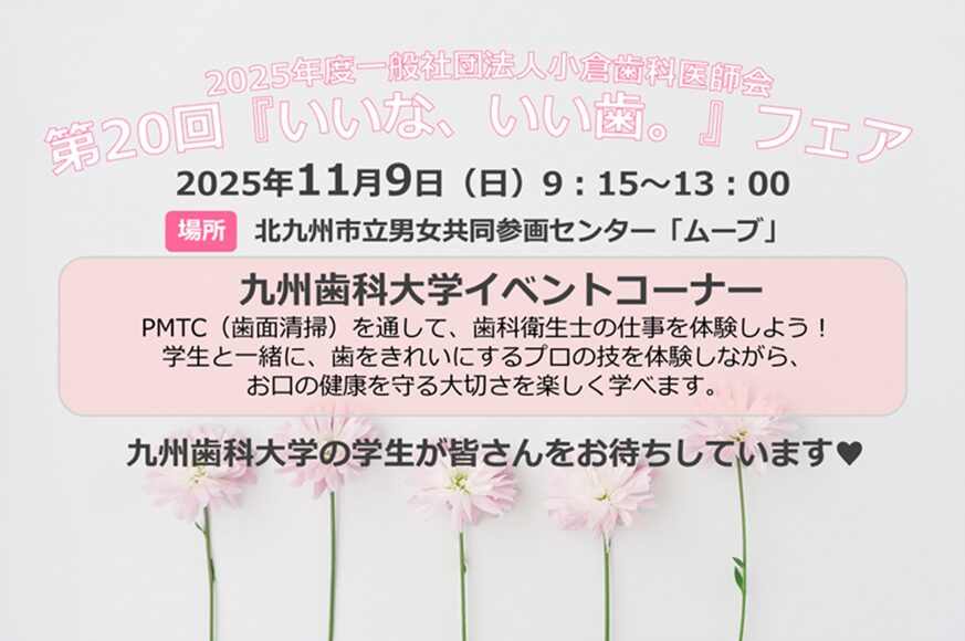 2025年度一般社団法人小倉歯科医師会 第20回『いいな、いい歯。』フェア 2025年11月9日(日)9:15〜13:00
