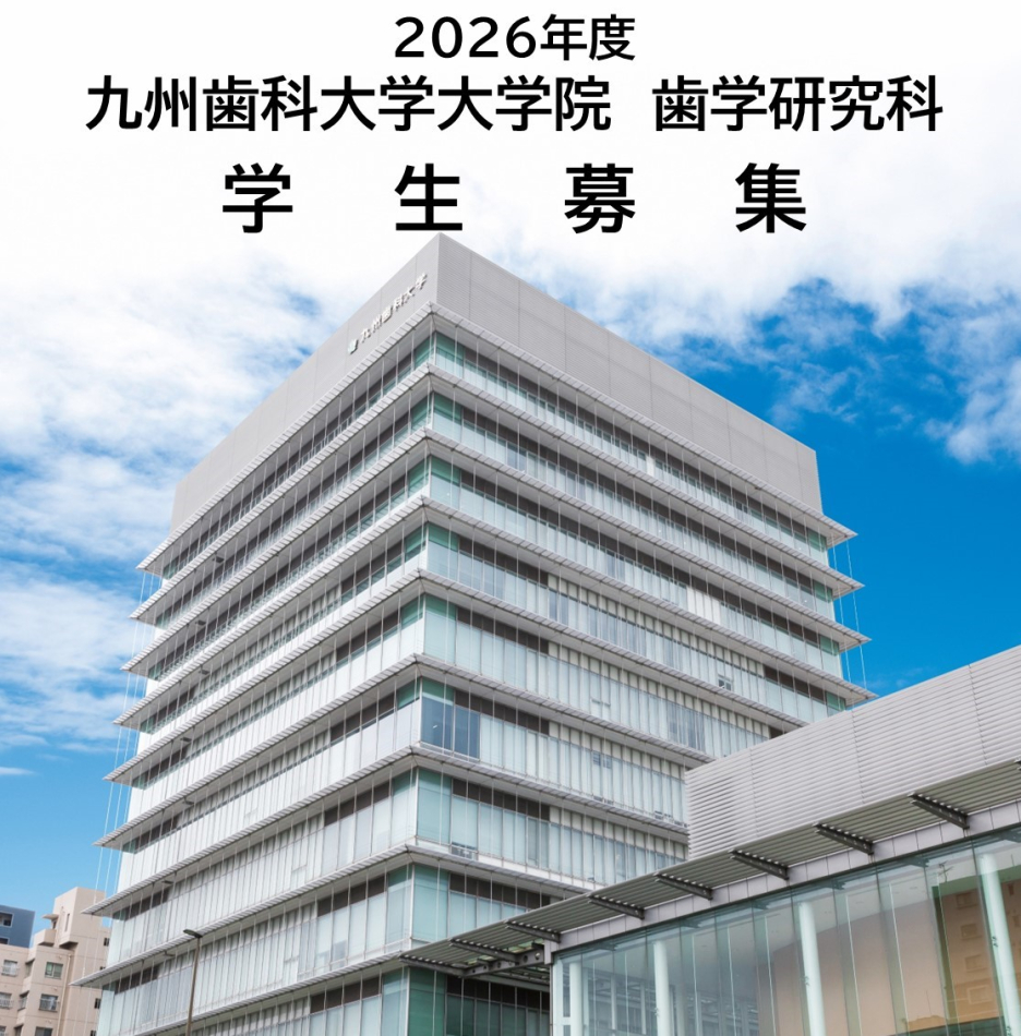 2026年度九州歯科大学大学院歯学研究科 学生募集