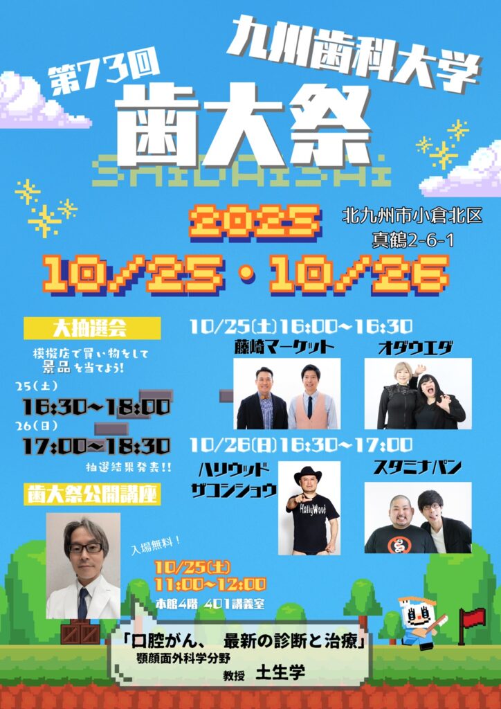 パンフレット:第73回 九州歯科大学歯大祭 2025年10/25・10/26