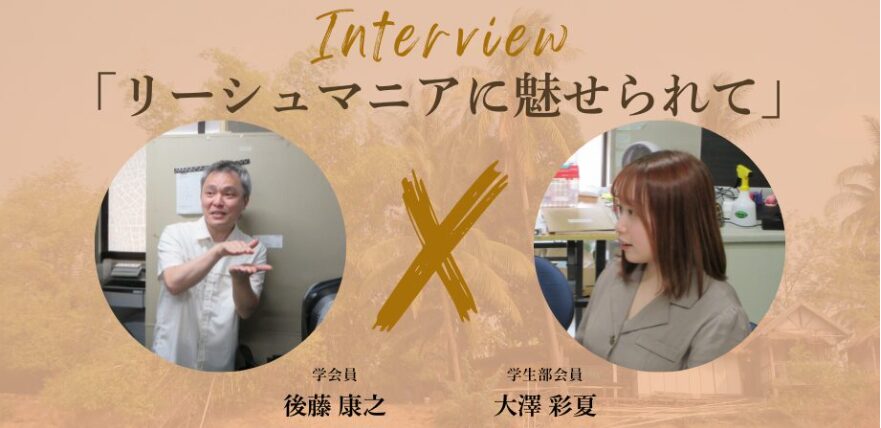 インタビュー：「リーシュマニアに魅せられて」