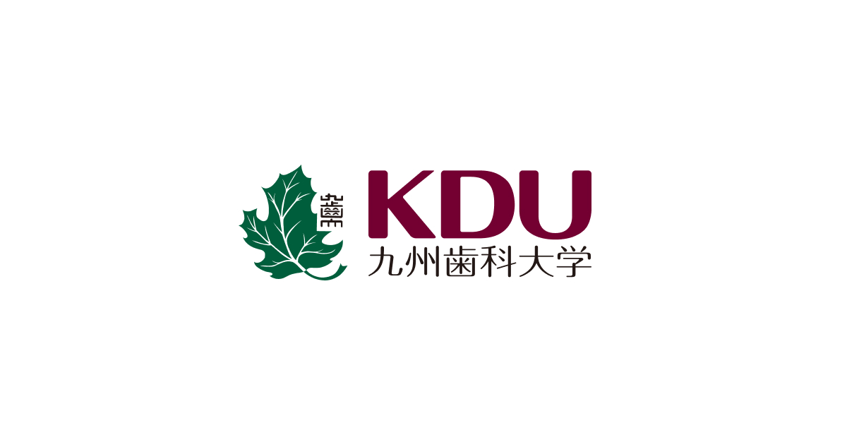 研究者・講座・分野一覧 | 公立大学法人 九州歯科大学