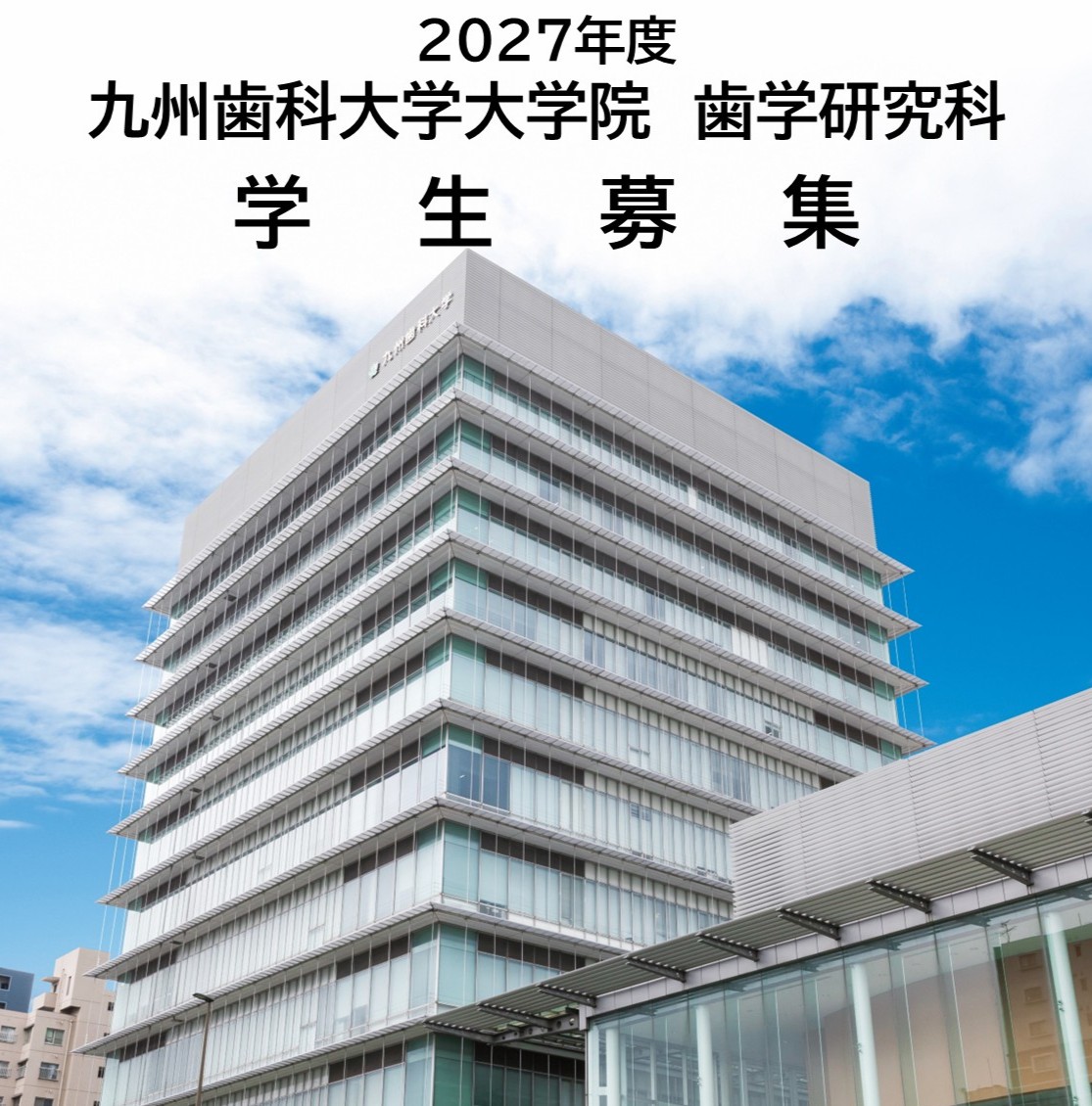 2027年度九州歯科大学大学院歯学研究科 学生募集